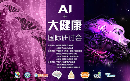 中关村海淀创业园成功主办AI+大健康国际研讨会