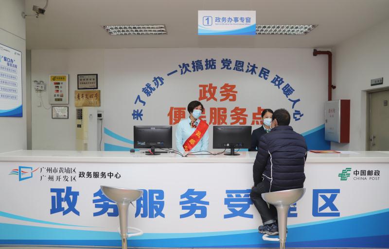 广州市黄埔区在全国首推邮政“政务便民服务点”