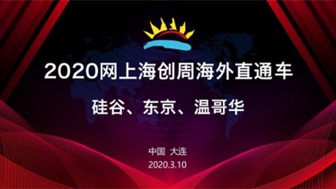 2020网上海创周海外直通车活动在大连高新区成功举办