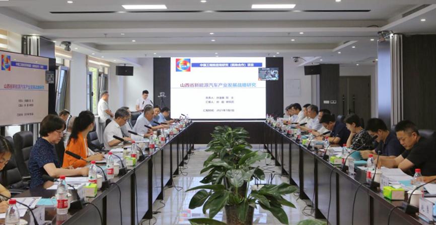 山西省新能源汽车产业发展战略研究项目预结题会在太原召开