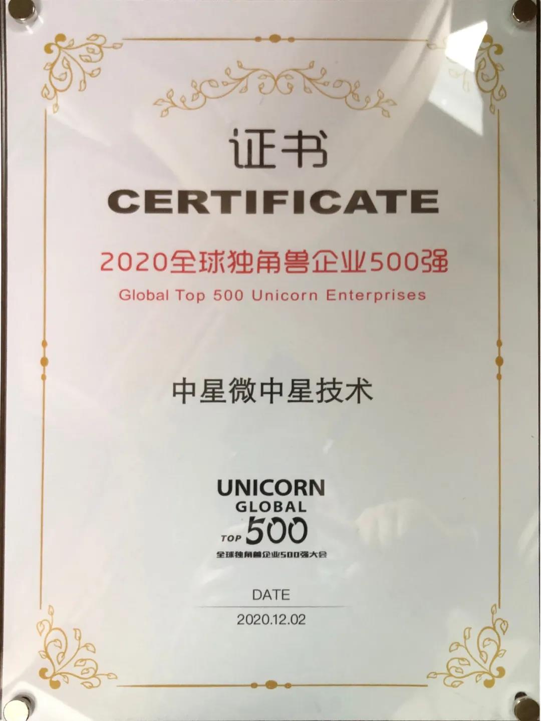 中星微获评2020年全球独角兽企业500强