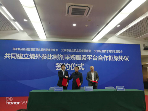 国家级境外参比制剂采购服务平台在北京亦庄上线