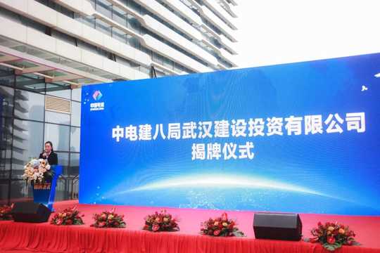 又一世界500强落户光谷，中电建八局武汉建设投资有限公司揭牌