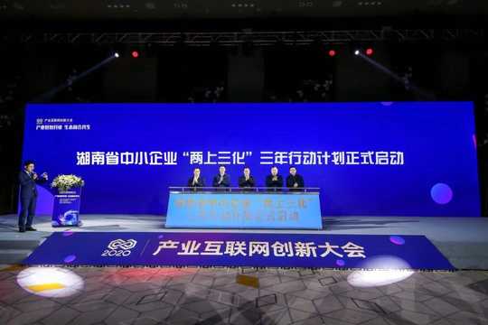 数字化，网络化，智能化！《湖南省中小企业“两上三化”三年行动计划（2021-2023年）》发布