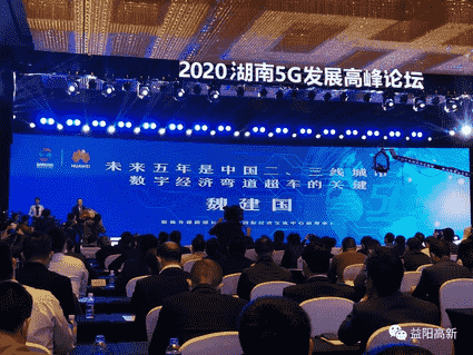 2020湖南5G发展高峰论坛在益阳高新区举行