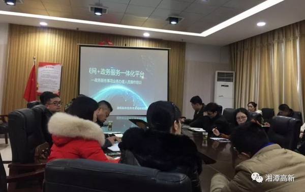 湘潭高新区举办“互联网+政务服务”一体化平台区街二级业务知识培训