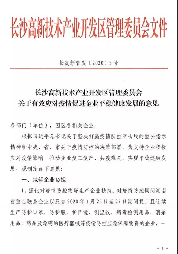 给补贴、减免税收房租、贴息补助……长沙高新区发布政策助力企业共渡难关！